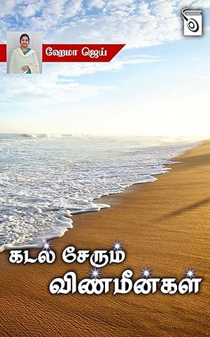 Kadal Serum Vinmeengal (Tamil Edition)
