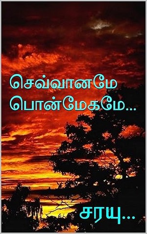 செவ்வானமே பொன்மேகமே... (1) (Tamil Edition)