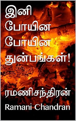 இனி போயின போயின துன்பங்கள்! (Tamil Edition)