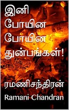 இனி போயின போயின துன்பங்கள்! (Tamil Edition)
