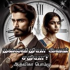 தலைவிதியா? இவன் சதியா? : Thalaivithiyaa? Ivan Sathiyaa? (Tamil Edition)