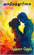 அகநிறத்தூரிகை | AgaNiraThoorigai | Hema Jay (Tamil Edition)