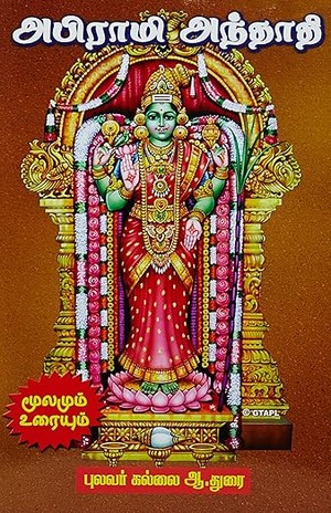 Abirami Anthathi (Giri) (Tamil) [pack of 5]