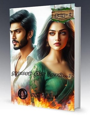 தழலாய் நின் நேசம்..!!: Thazhalaai Nin Nesam..!! (இழை Book 1) (Tamil Edition)