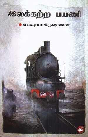 Ilakkattra Payani இலக்கற்ற பயணி