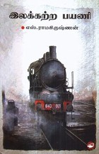 இலக்கற்ற பயணி