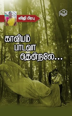 Kaaviyam Paadavaa Thendraley... (Tamil Edition)