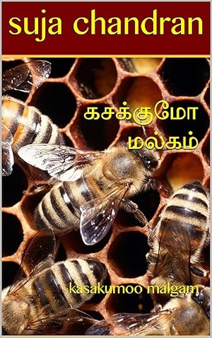 கசக்குமோ மல்கம்: kasakumoo malgam (Tamil Edition)