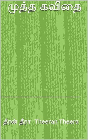 முத்த கவிதை (Tamil Edition)