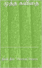 முத்த கவிதை (Tamil Edition)