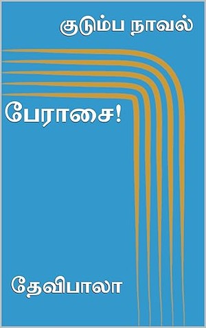 பேராசை! (குடும்ப நாவல்) (Tamil Edition)