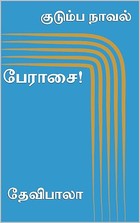 பேராசை! (குடும்ப நாவல்) (Tamil Edition)