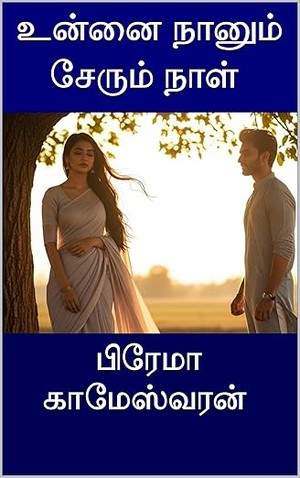 உன்னை நானும் சேரும் நாள் (Tamil Edition)
