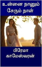 உன்னை நானும் சேரும் நாள் (Tamil Edition)
