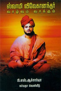ஸ்வாமி விவேகானந்தர் வாழ்வும் வாக்கும்
