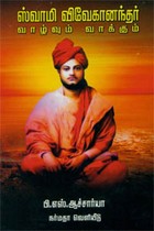 ஸ்வாமி விவேகானந்தர் வாழ்வும் வாக்கும்