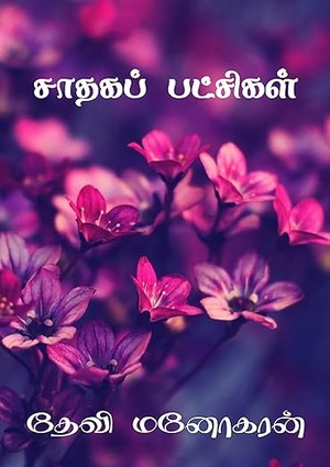 சாதகப் பட்சிகள்: Sathaga patchigal (மித்ரவிலாசம் Book 5) (Tamil Edition)