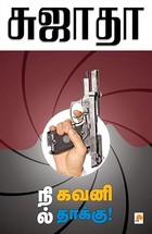 நில் கவனி தாக்கு / Nil, Kavani, Thaakku (Tamil Edition)