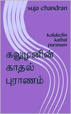 கலுழனின் காதல் புராணம்: Kalulazlin kathal puranam (Tamil Edition)