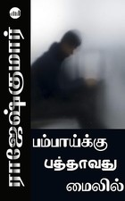 Bombaykku Pathavathu Mileil... (Tamil Edition)
