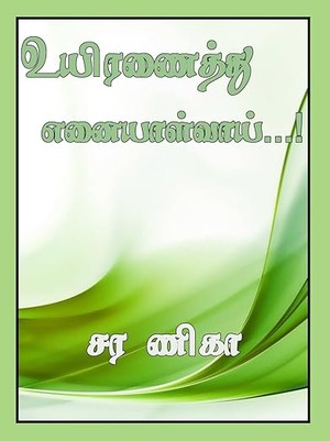 உயிரணைத்து எனையாள்வாய்...! (Tamil Edition)