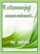 உயிரணைத்து எனையாள்வாய்...! (Tamil Edition)
