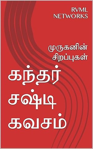 கந்தர் சஷ்டி கவசம் : முருகனின் சிறப்புகள் (Tamil Edition)