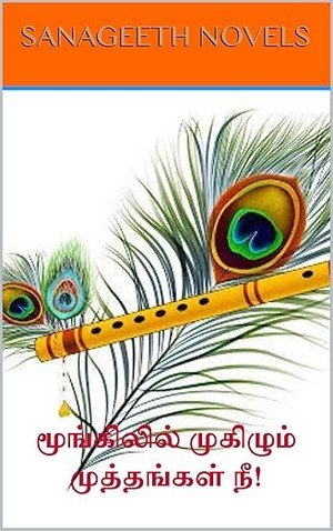 மூங்கிலில் முகிழும் முத்தங்கள் நீ! (Tamil Edition)