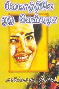 வெட்கத்திலே ஒரு வெண்புறா