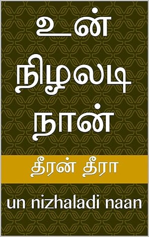 உன் நிழலடி நான்: un nizhaladi naan (Tamil Edition)