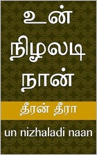 உன் நிழலடி நான்: un nizhaladi naan (Tamil Edition)