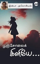 Pooncholai Kiliye… (Tamil Edition)