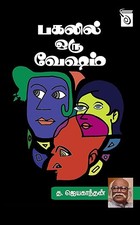 Pagalil Oru Vesham (Tamil Edition)