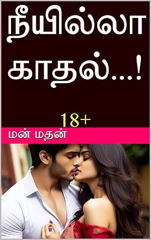 நீயில்லா காதல்...! (Tamil Edition)