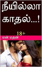 நீயில்லா காதல்...! (Tamil Edition)