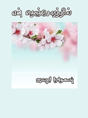 என் நெஞ்சோரத்தில்!: En Nenjorathil! (பிரபஞ்சம் Book 1) (Tamil Edition)