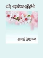 என் நெஞ்சோரத்தில்!: En Nenjorathil! (பிரபஞ்சம் Book 1) (Tamil Edition)