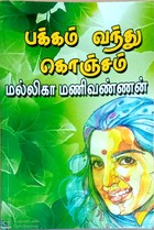 பக்கம் வந்துகொஞ்சம்