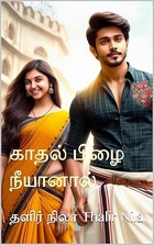 காதல் பிழை நீயானால் (Tamil Edition)