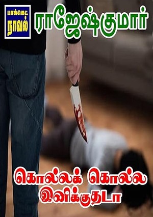 கொல்ல கொல்ல இனிக்குதடா..! (Tamil Edition)