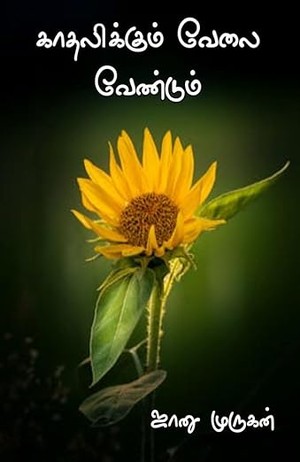 காதலிக்கும் வேலை வேண்டும் : Kadhalikum velai vendum (Tamil Edition)