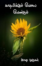 காதலிக்கும் வேலை வேண்டும் : Kadhalikum velai vendum (Tamil Edition)