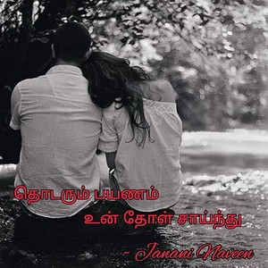 தொடரும் பயணம் உன் தோள் சாய்ந்து (Tamil Edition)