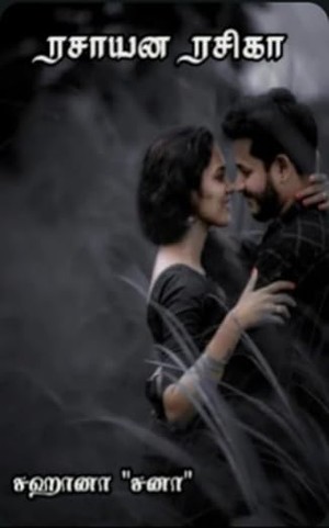 ரசாயன ரசிகா (Tamil Edition)