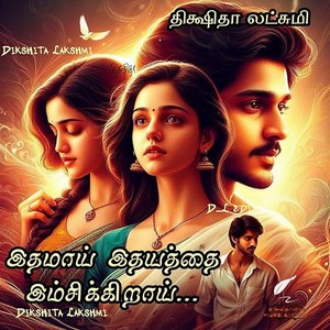 இதமாய் இதயத்தை இம்சிக்கிறாய் (Tamil Edition)