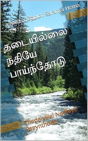 தடையில்லை நதியே பாய்ந்தோடு : Thadaiyillai Nadhiye Paaynthodu (Tamil Edition)