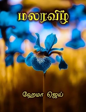 மலரவிழ் | Malaravizh | Hema Jay (Tamil Edition)