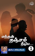 Enthan Thanjam Neeye... - Part 1 (Tamil Edition)