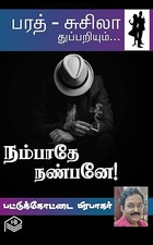 Nambathey Nanbaney! (Tamil Edition)