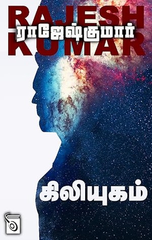 Kiliyugam (Tamil Edition)